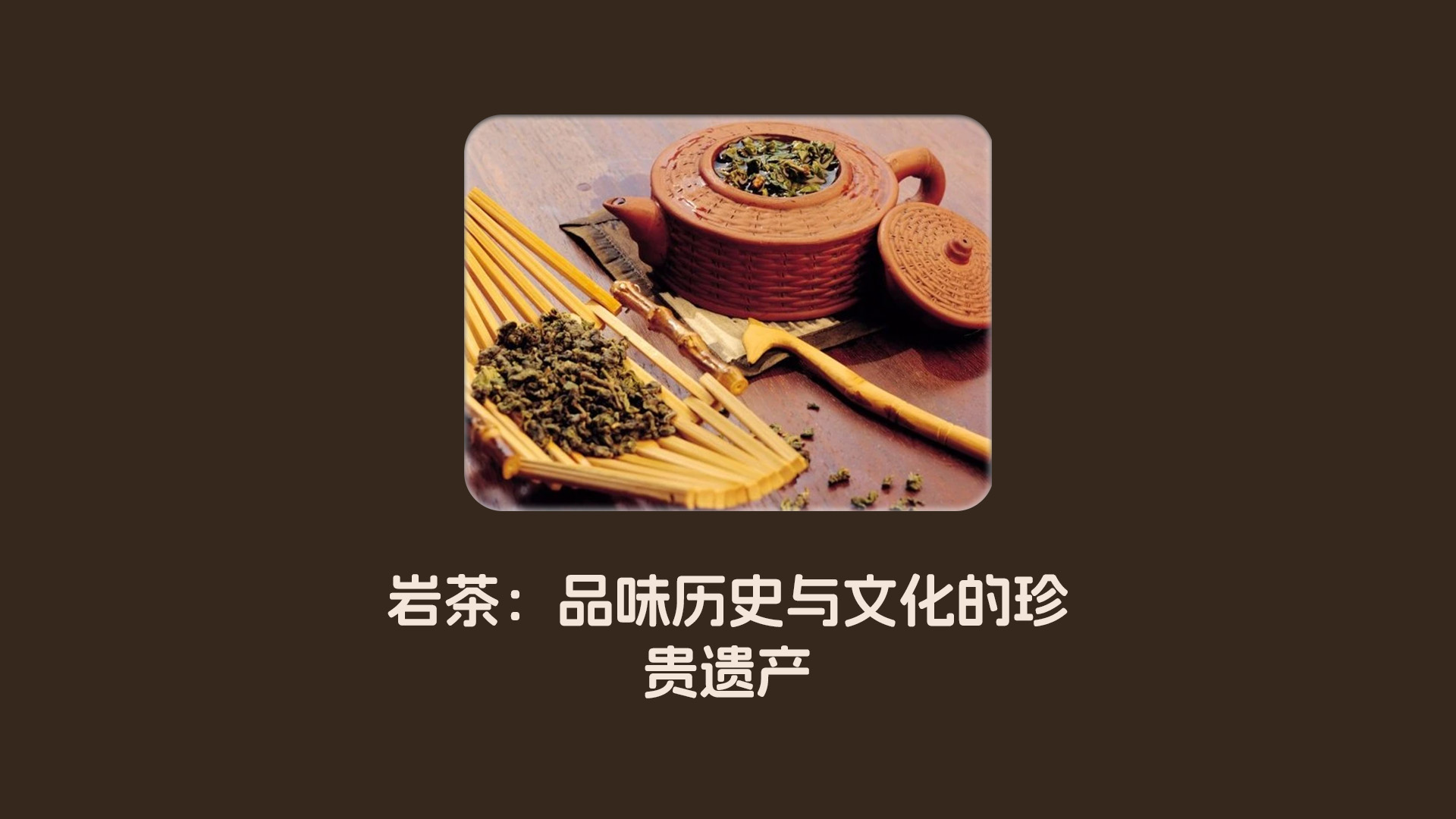 岩茶：品味历史与文化的珍贵遗产-时年醇